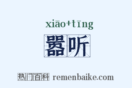 嚣听是什么意思的图片